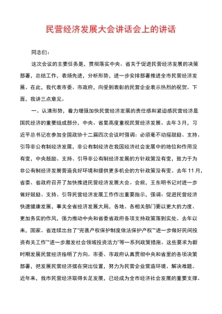 民营经济发展大会讲话会上的讲话