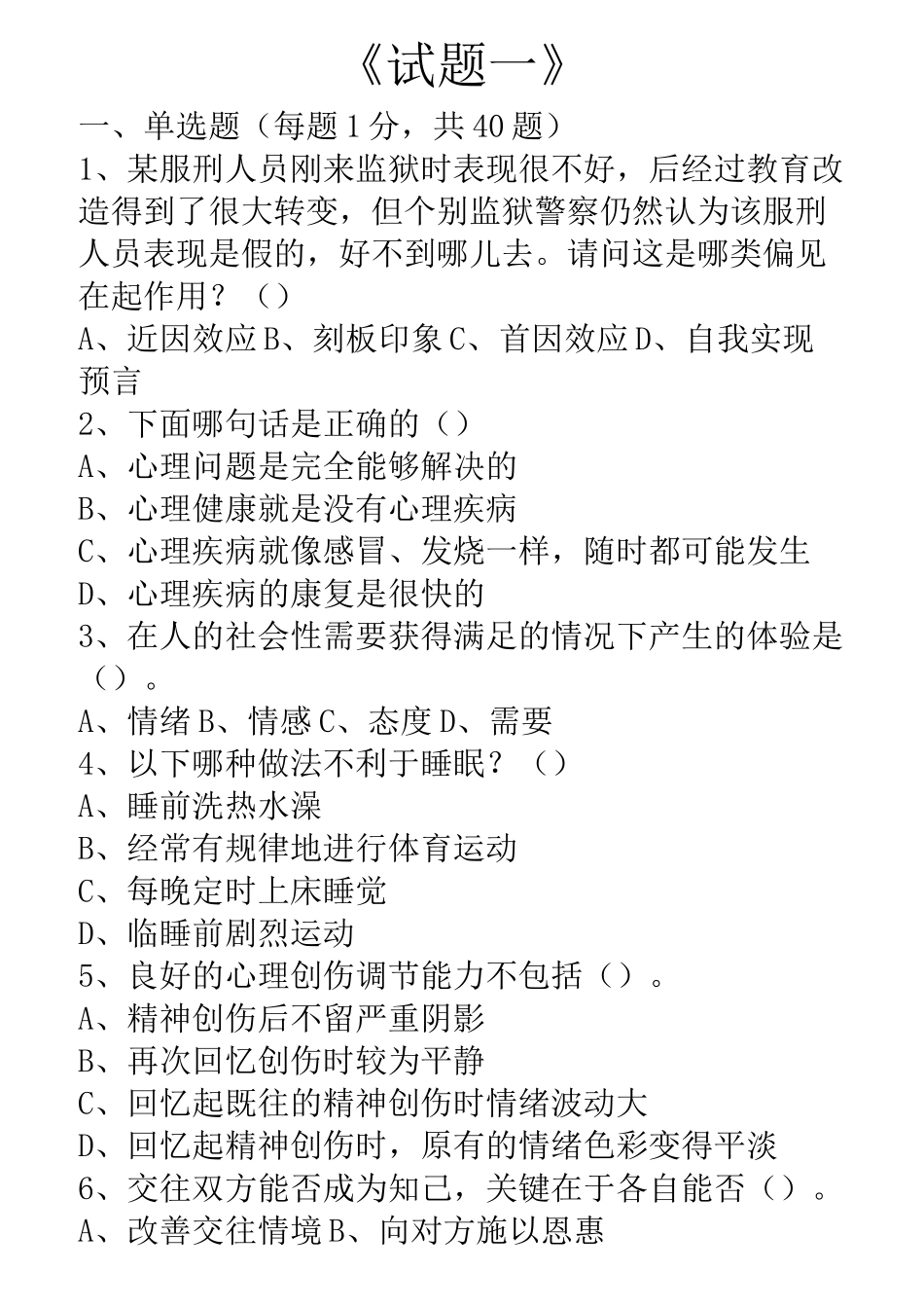 心理健康与心里调试_第1页