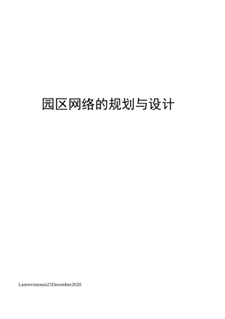 园区网络的规划与设计