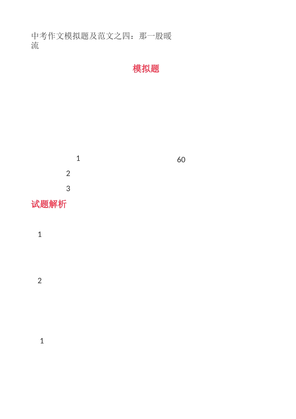 中考作文模拟题及范文之四：那一股暖流_第1页