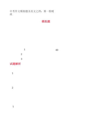 中考作文模拟题及范文之四：那一股暖流