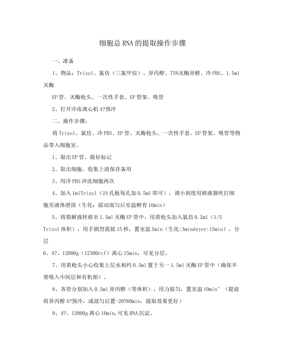 细胞总RNA的提取操作步骤_第1页