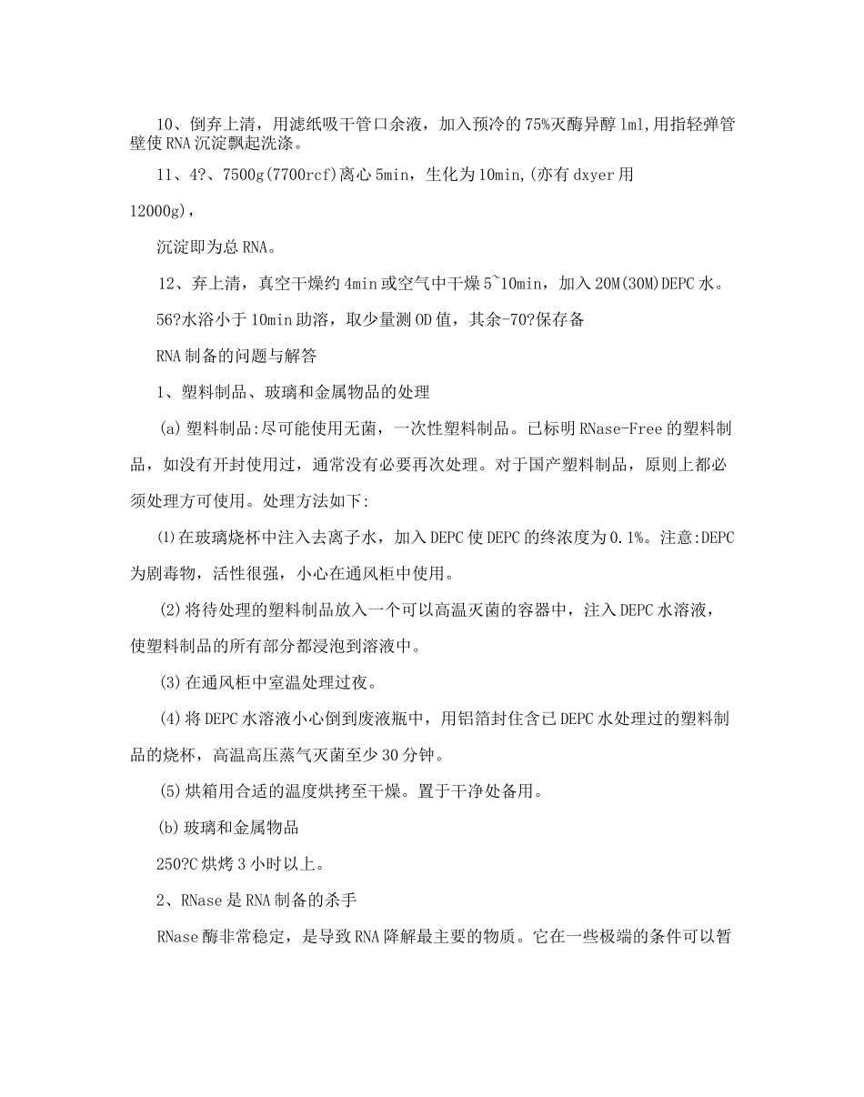 细胞总RNA的提取操作步骤_第2页