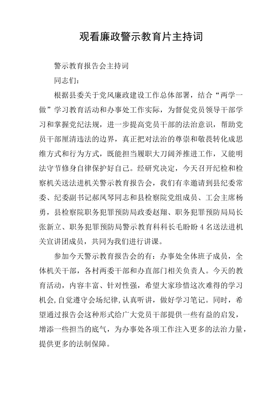 观看廉政警示教育片主持词_第1页