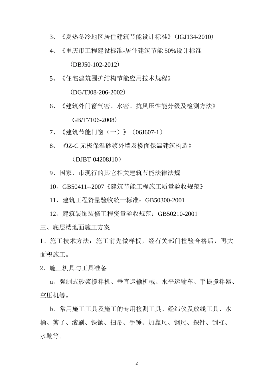 地面保温施工方案_第2页