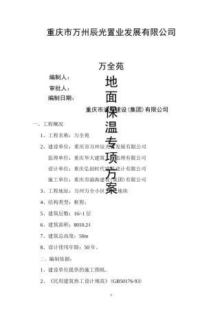 地面保温施工方案