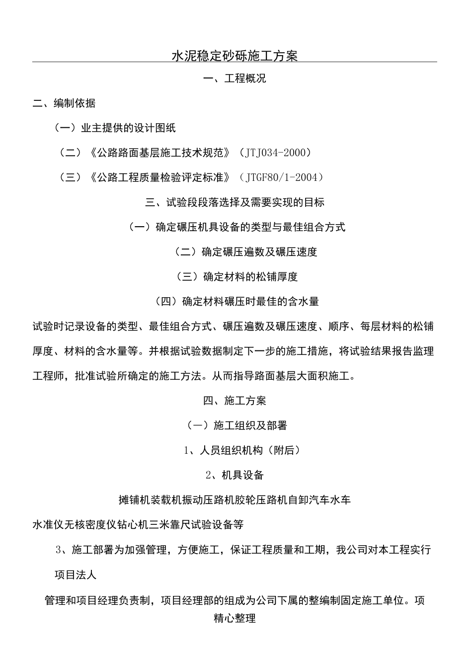 水稳层现场施工方法_第1页