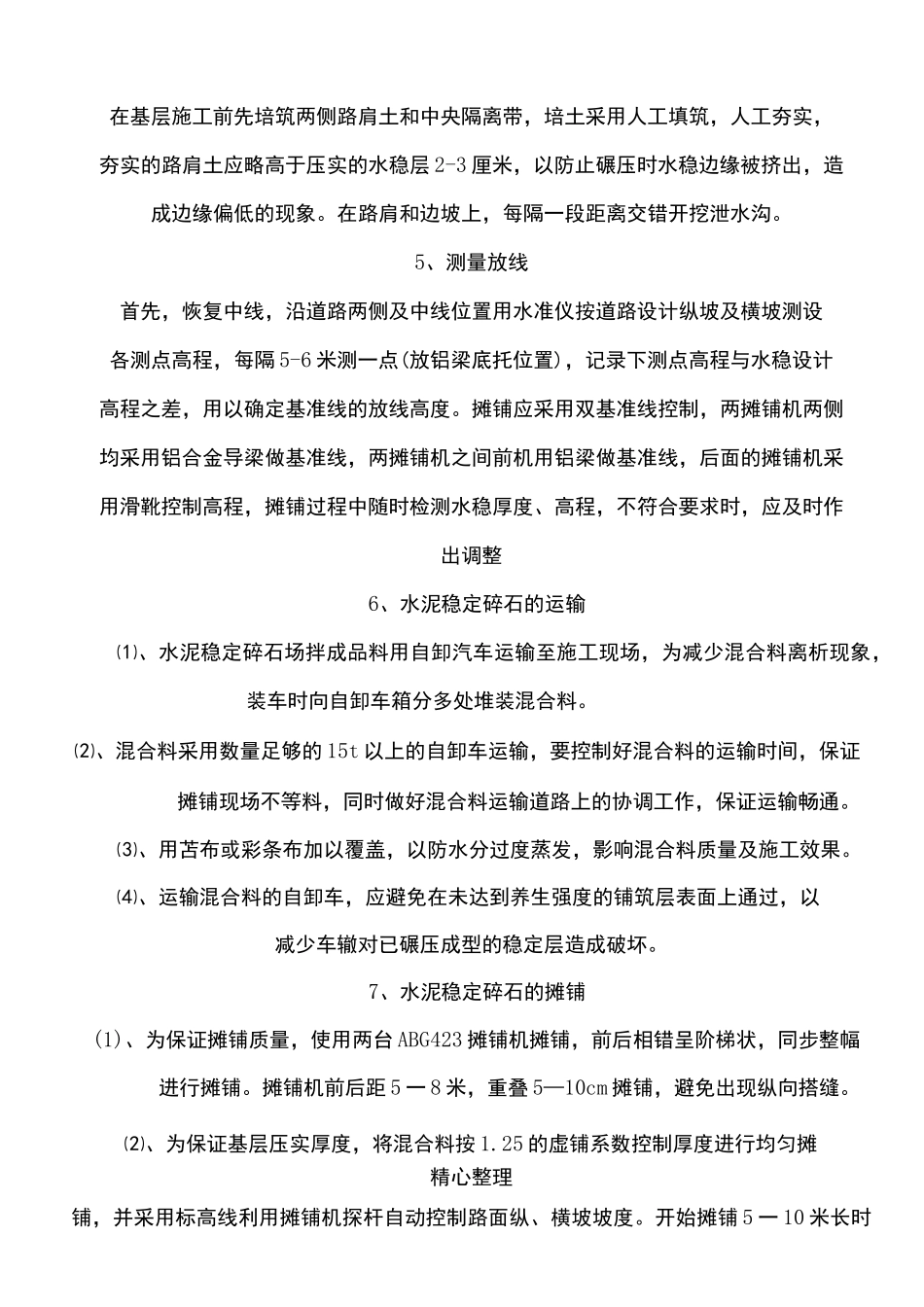 水稳层现场施工方法_第3页