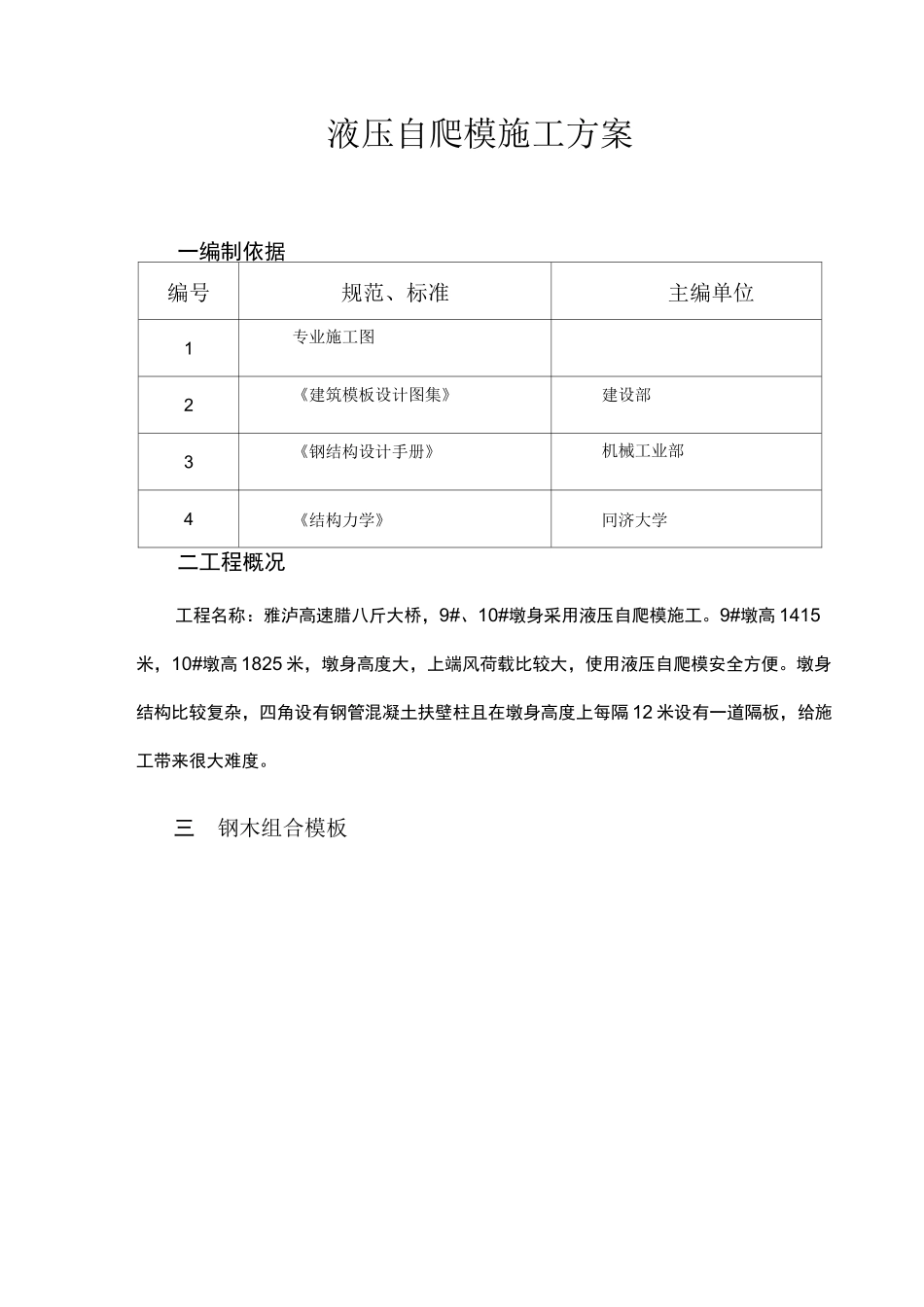 液压自爬模施工方案_第1页