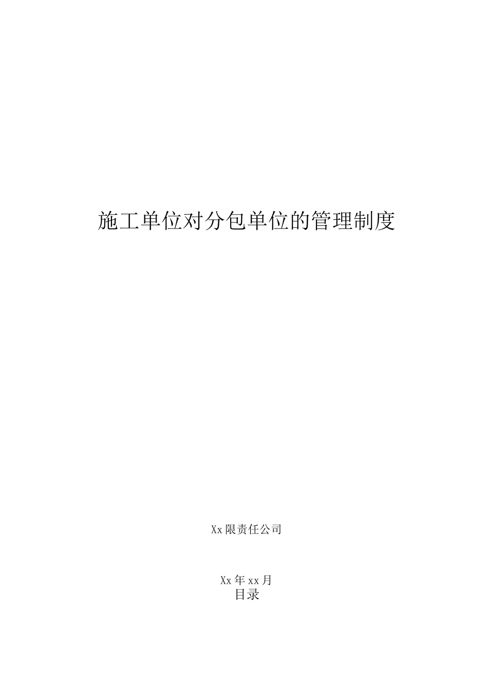 施工单位对分包单位的管理制度--最新版_第1页