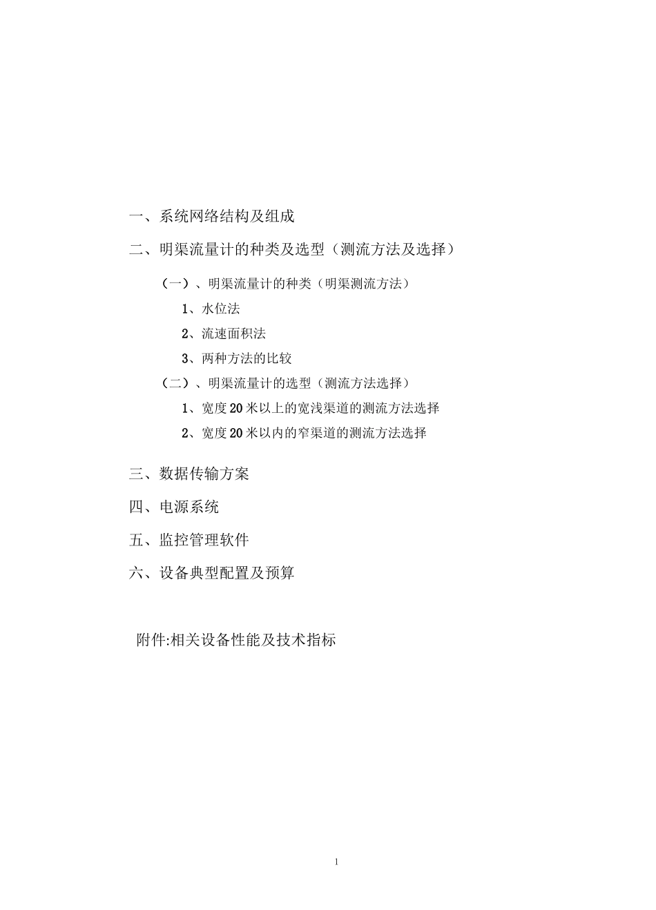 明渠流量监测系统方案设计_第2页