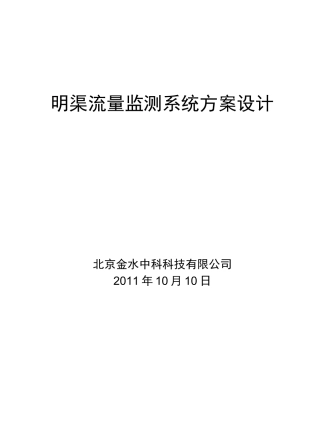 明渠流量监测系统方案设计