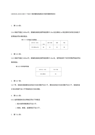 110kv~750kv架空输电线路设计规范(gb 50545-) 强制性条文 word整理版