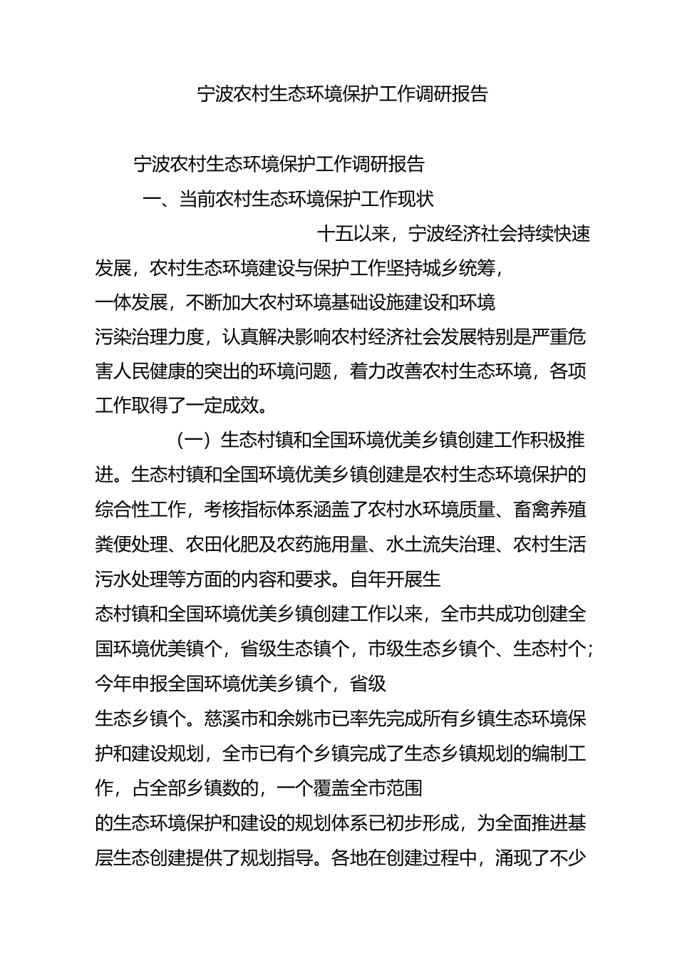 宁波农村生态环境保护工作调研报告_第1页