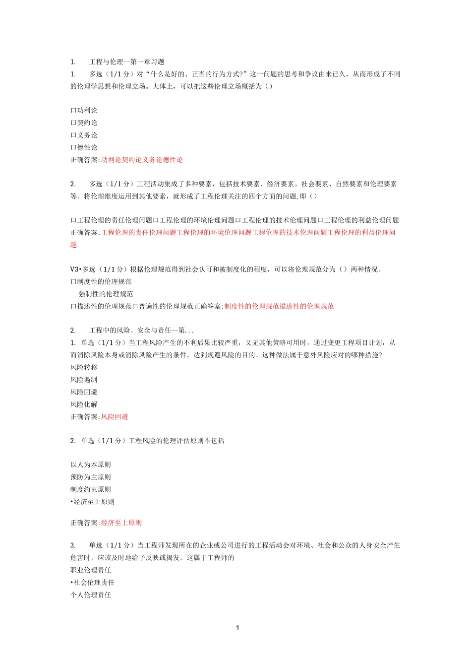 工程伦理题库_第1页