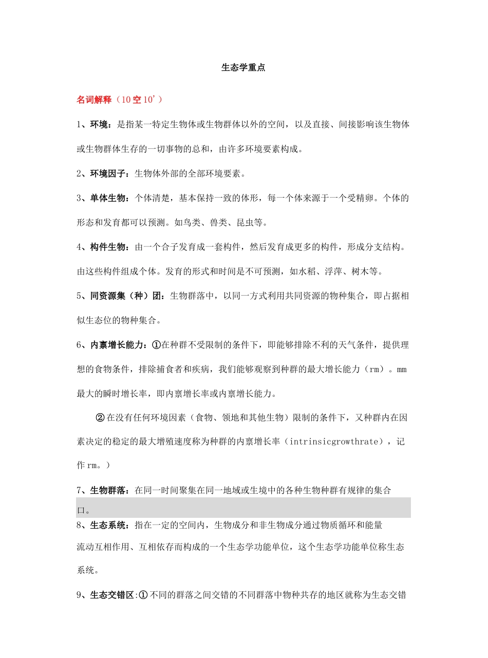 普通生态学重点_第2页