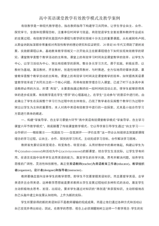 高中英语课堂教学有效教学模式及教学案例