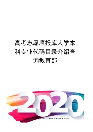 高考志愿填报库大学本科专业代码目录介绍查询教育部