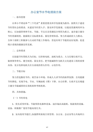 【整改措施】办公室节水节电措施方案