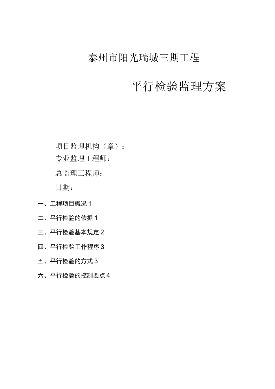 监理平行检查方案_第1页