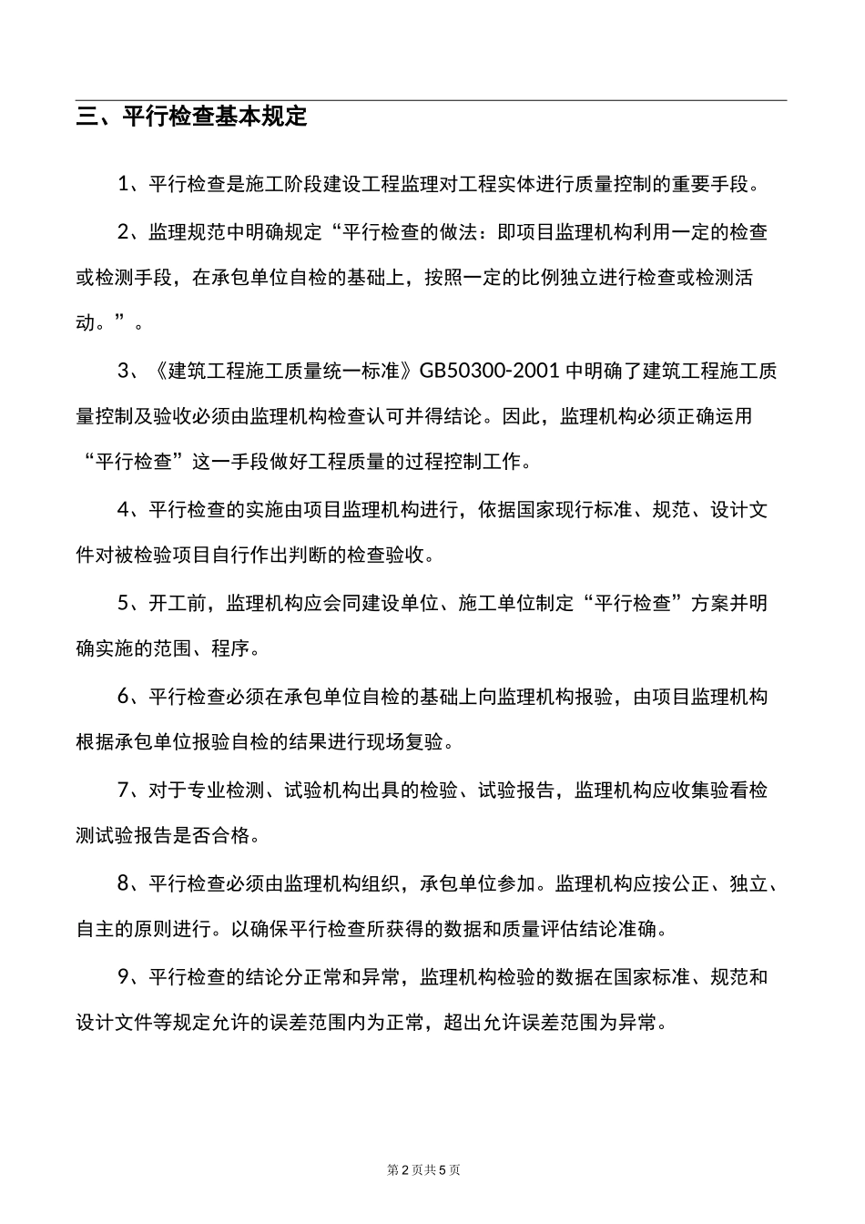 监理平行检查方案_第3页