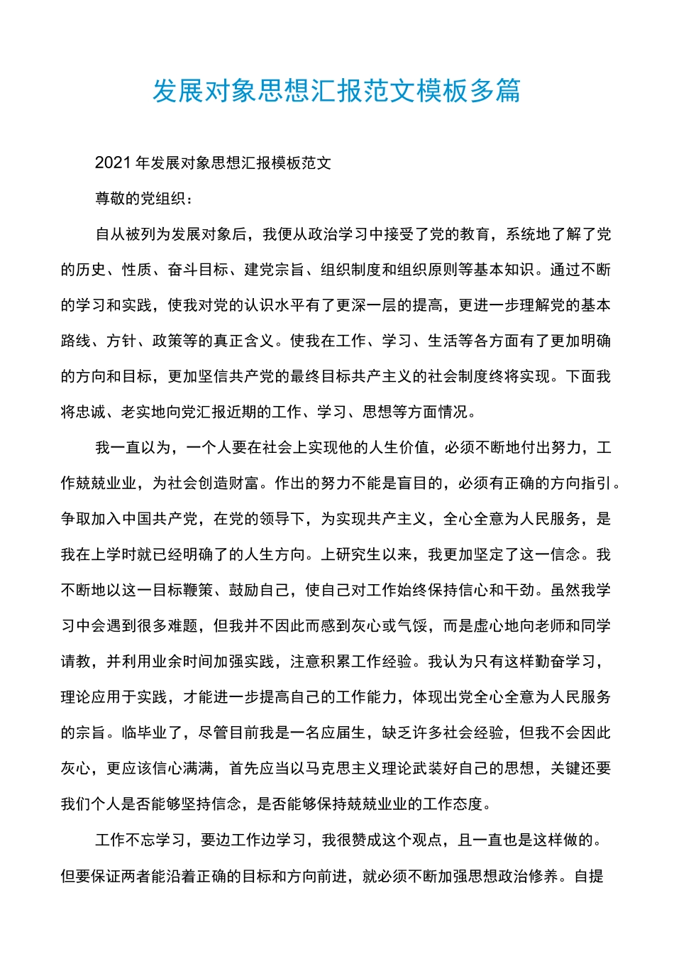 发展对象思想汇报范文模板多篇_第1页