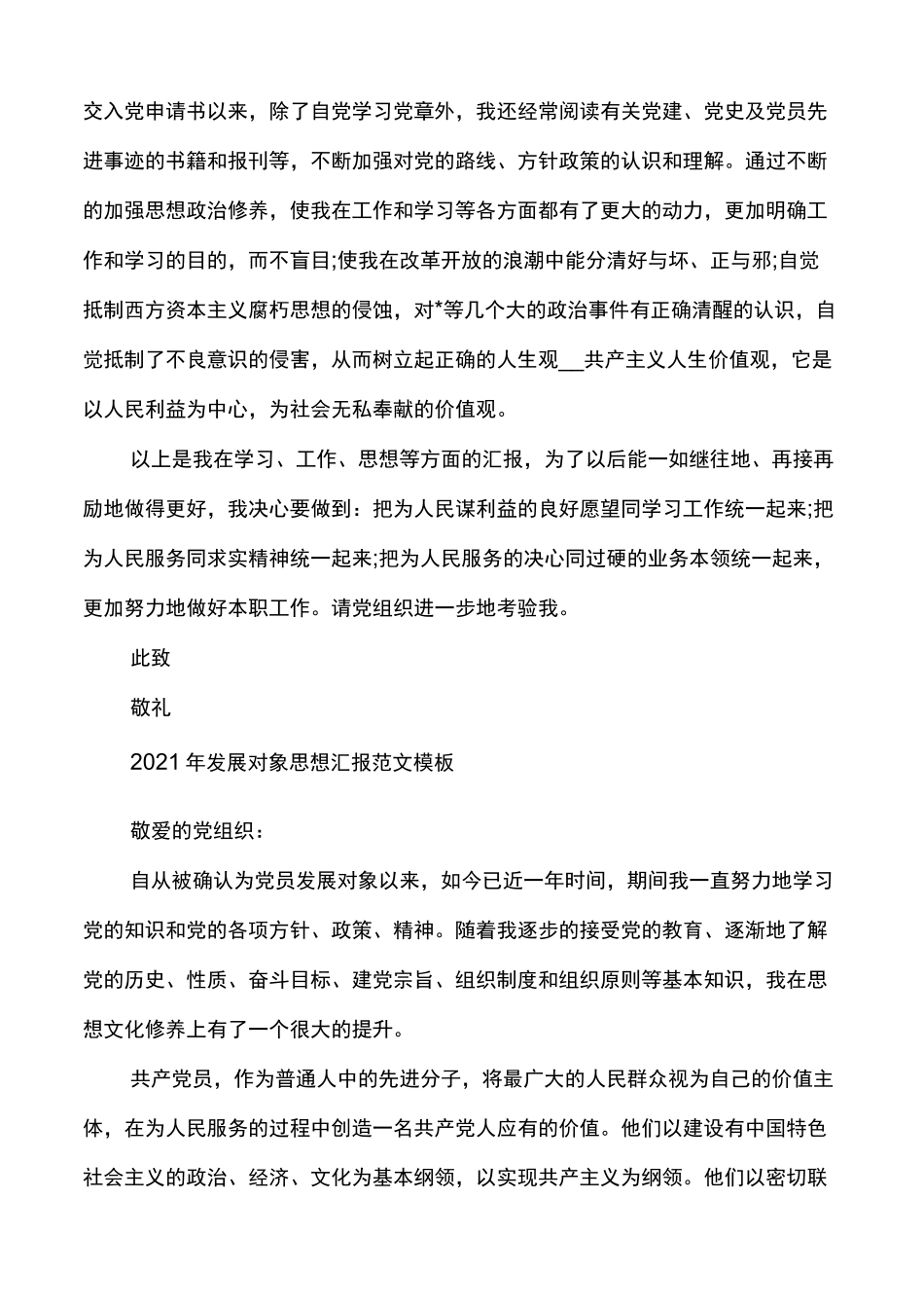 发展对象思想汇报范文模板多篇_第2页