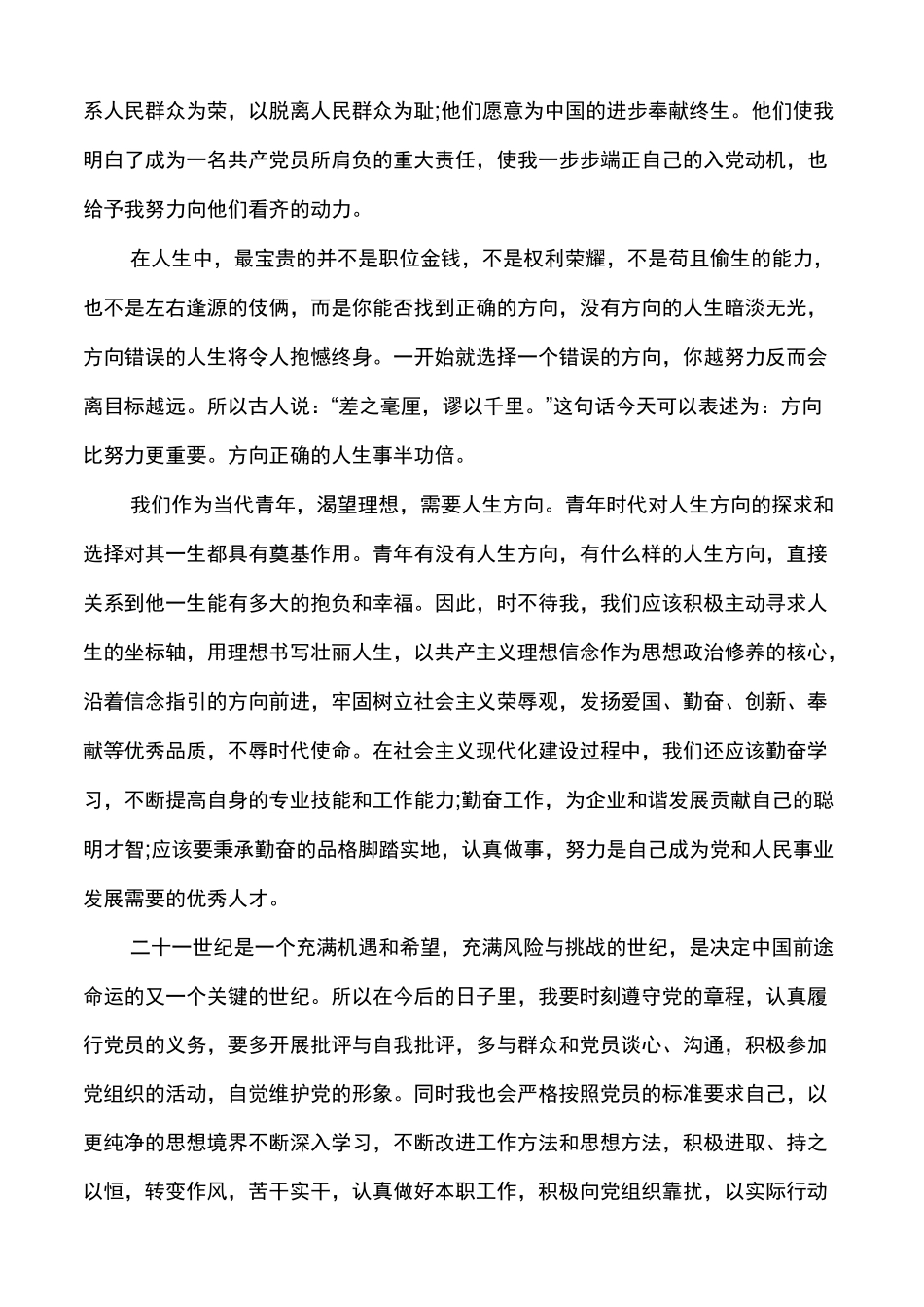 发展对象思想汇报范文模板多篇_第3页