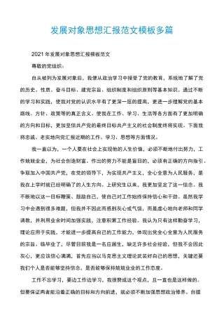 发展对象思想汇报范文模板多篇
