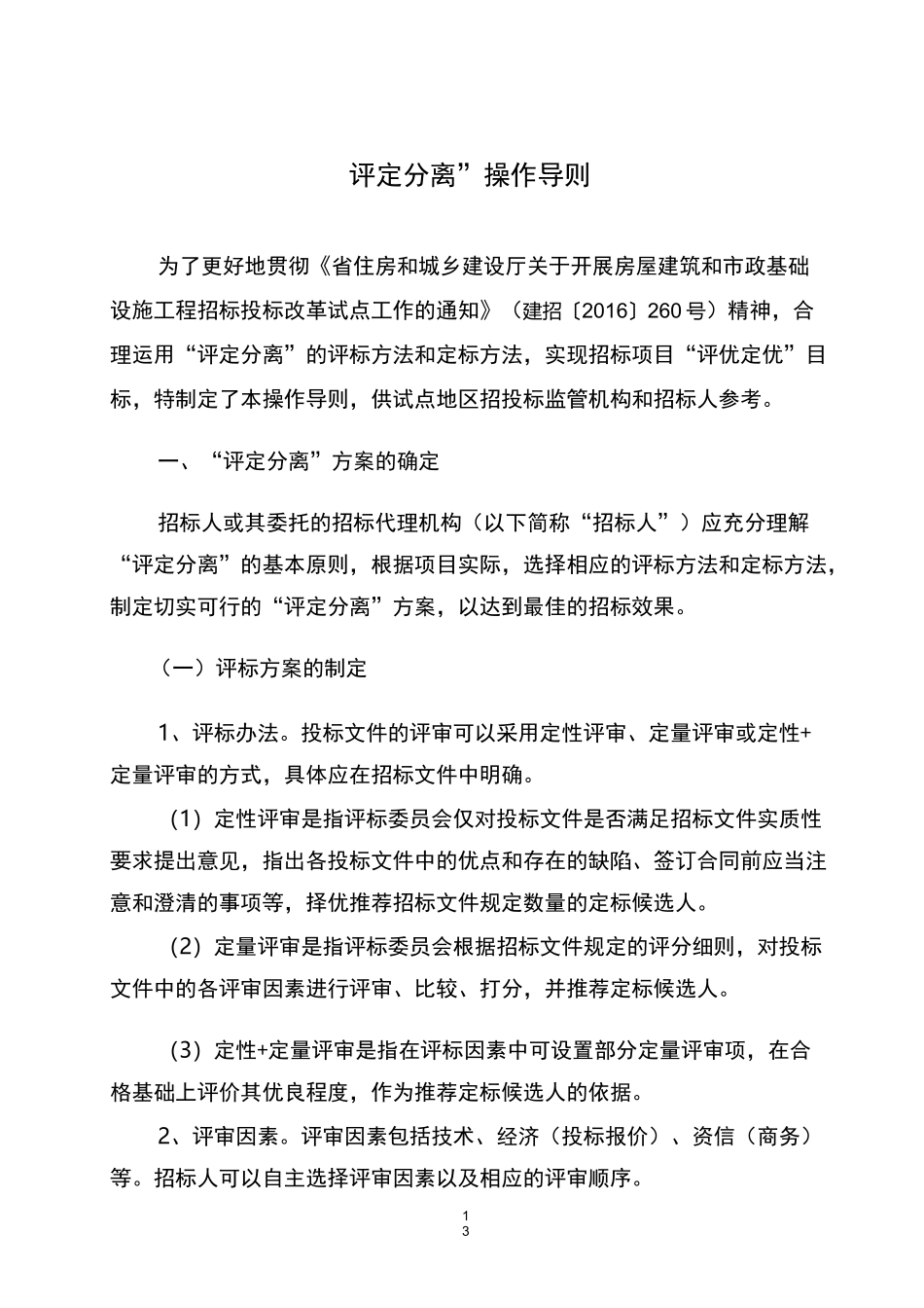 评定分离操作导则_第1页