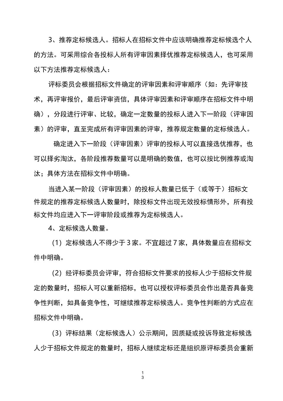 评定分离操作导则_第2页