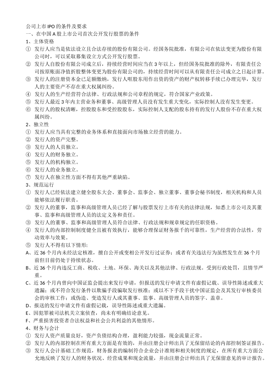 公司上市IPO的条件及要求_第1页