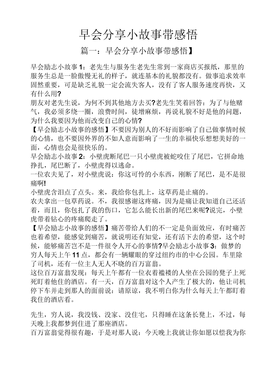 早会分享小故事带感悟_第1页