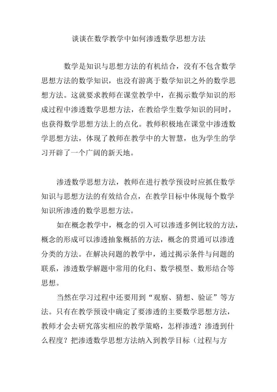 谈谈在数学教学中如何渗透数学思想方法_第1页