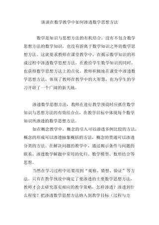 谈谈在数学教学中如何渗透数学思想方法