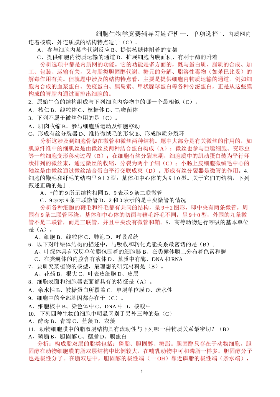 细胞生物学竞赛辅导习题评析_第1页