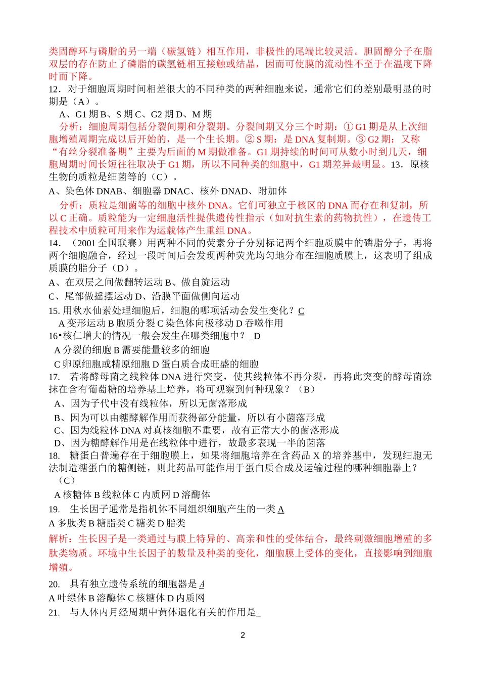 细胞生物学竞赛辅导习题评析_第2页