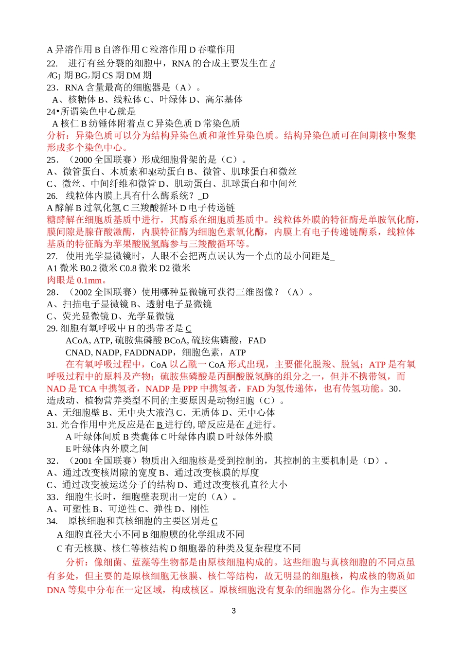 细胞生物学竞赛辅导习题评析_第3页