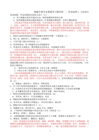 细胞生物学竞赛辅导习题评析