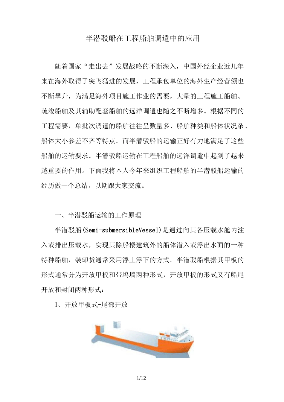 工程船舶半潜驳调遣的实施_第1页
