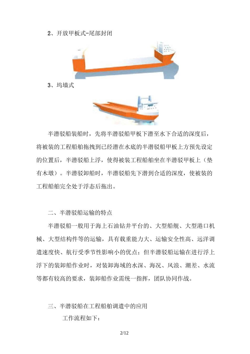工程船舶半潜驳调遣的实施_第2页