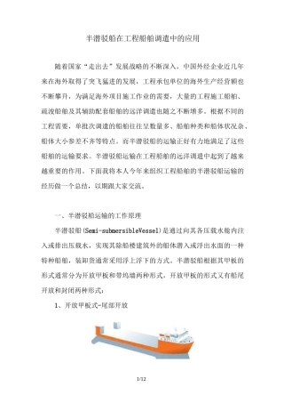 工程船舶半潜驳调遣的实施