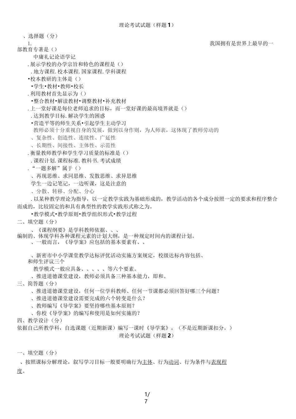 郑州市中小学老师达标理论考试试题样题(供参考)_第1页