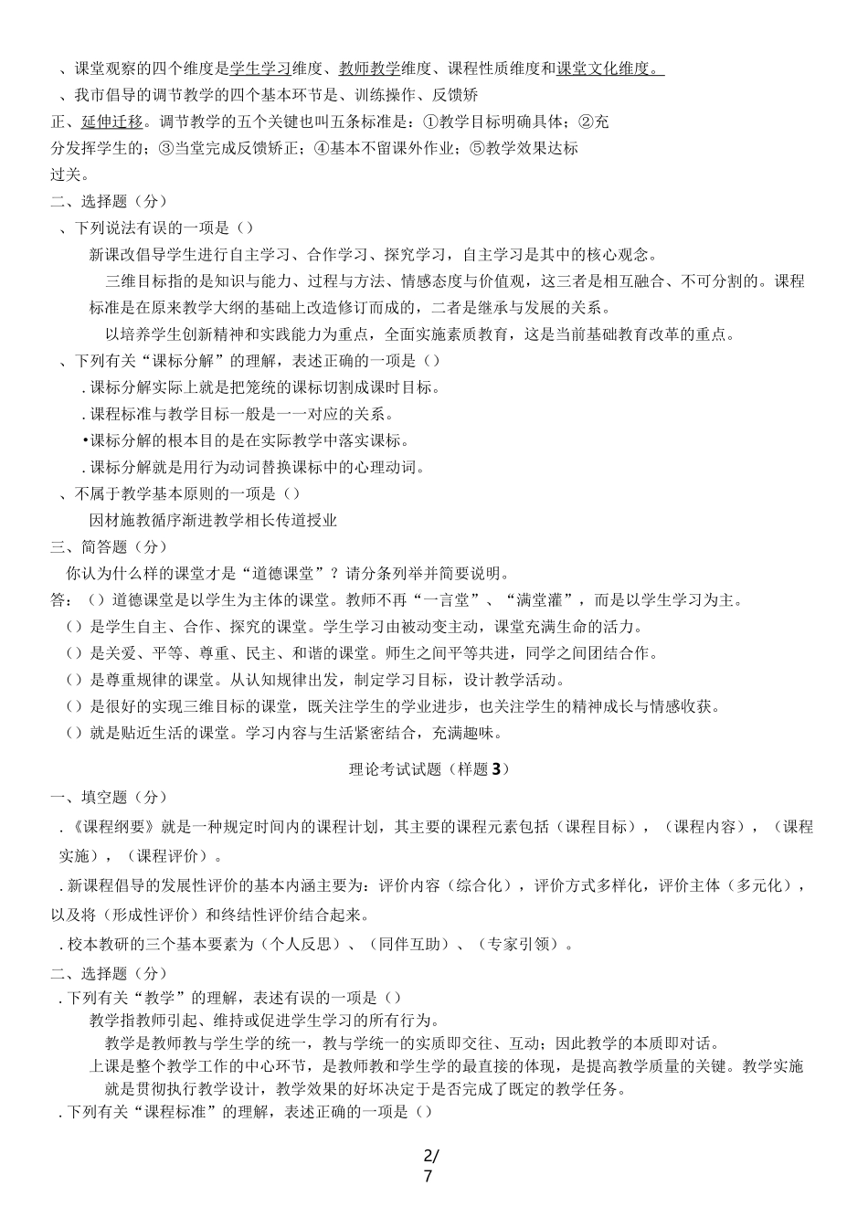 郑州市中小学老师达标理论考试试题样题(供参考)_第2页