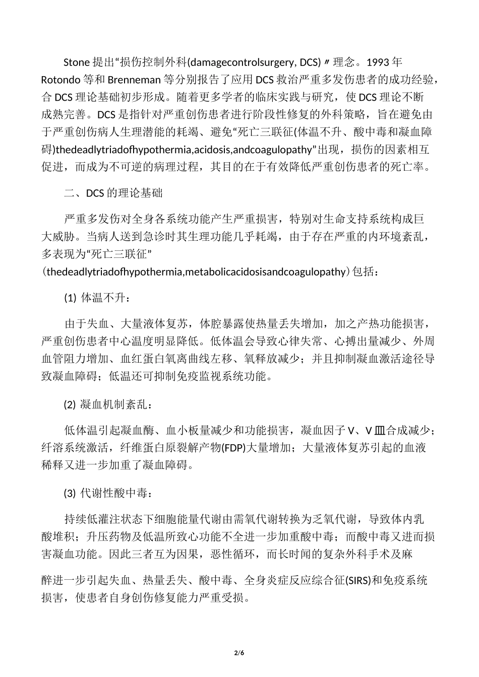 损伤控制外科的理念_第2页