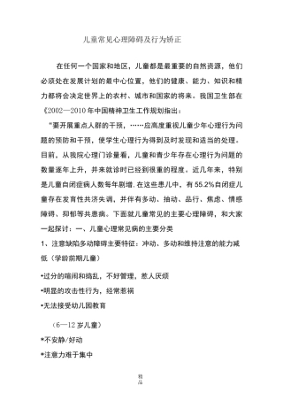 儿童常见心理障碍及行为矫正