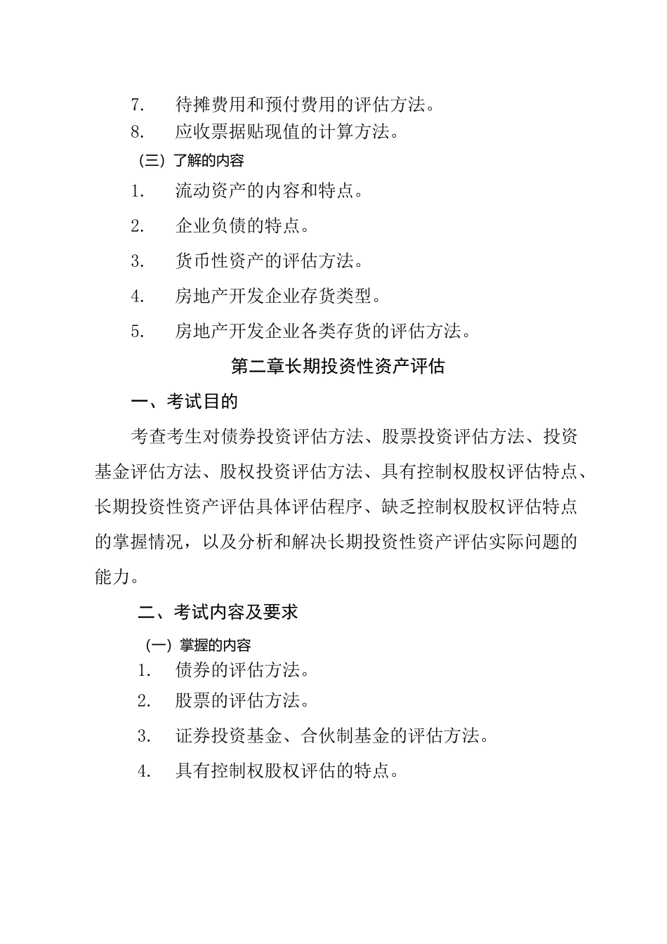 2020年资产评估实务一大纲_第2页