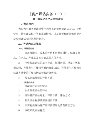 2020年资产评估实务一大纲