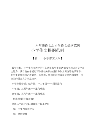 六年级作文之小学作文提纲范例