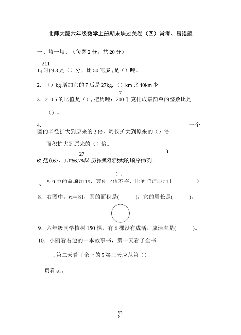 北师大版六年级数学上册 期末块过关卷(四) 常考、易错题(含答案)_第1页